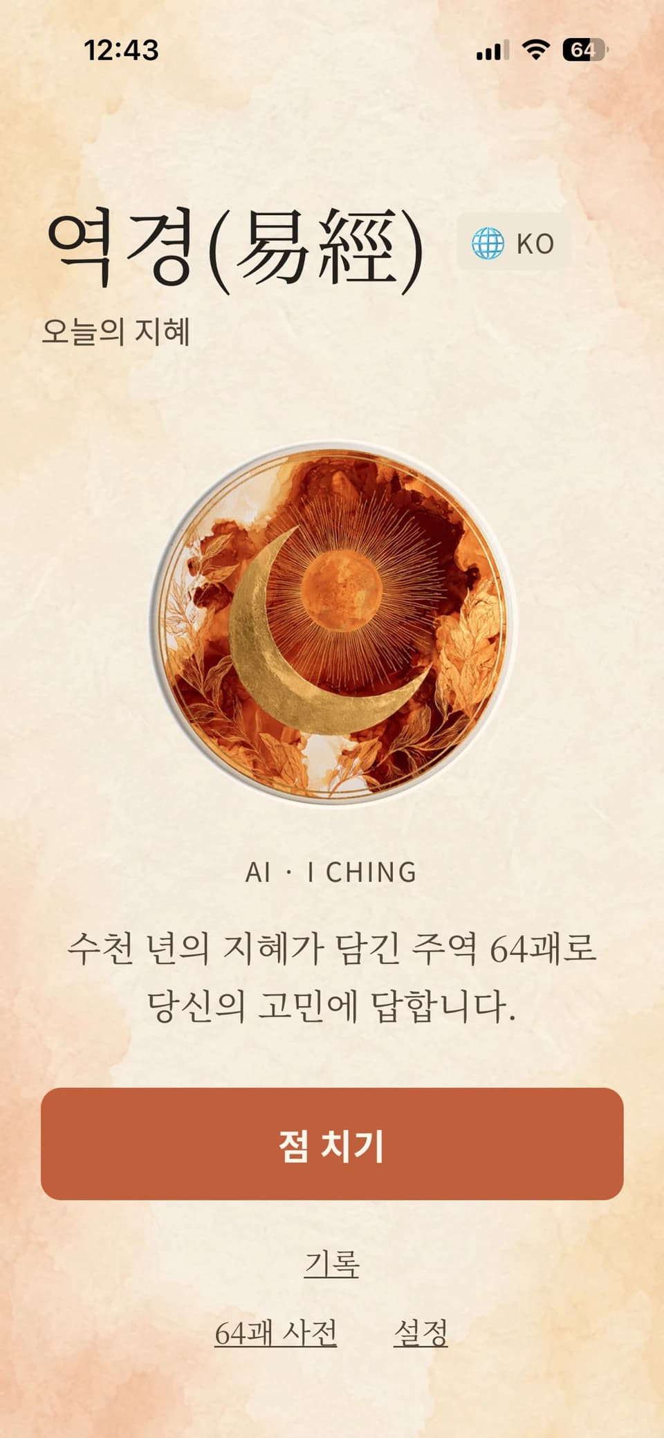 역경 screenshot 1